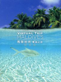 實境之旅:馬爾地夫(特別版)