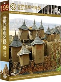世界遺產名錄 35 (非洲檔案7-馬里、肯亞＆非洲檔案3-利比亞、馬達加斯加)