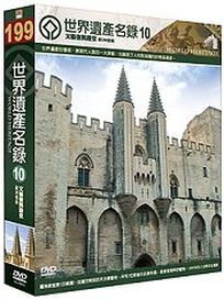 世界遺產名錄 10 (西歐檔案1-法國＆西歐檔案7-德國)