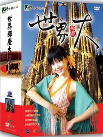 世界那麼大-西班牙狂想曲 (世界地理雜誌系列)