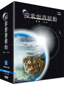 探索世界脈動-精裝版全集(上)