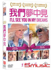 我們夢中見