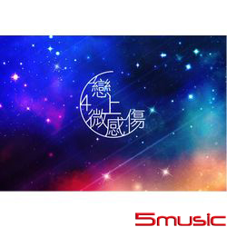戀上 微感傷 4