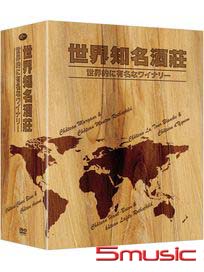 世界知名酒莊