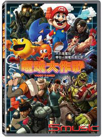 電玩大作戰