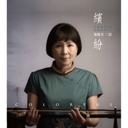 繽紛-陳麗英 二胡
