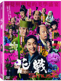 花戰