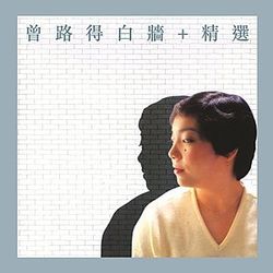 白牆精選 (粵語) [華納香港金唱片復刻系列]
