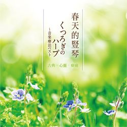 春天的豎琴