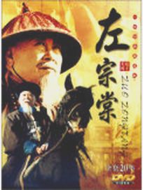 左宗棠 (全20集)