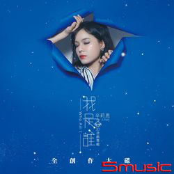 我是誰Who Am I
