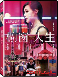 櫥窗人生
