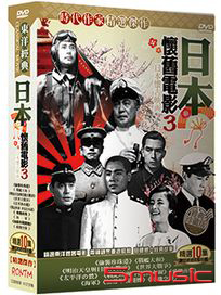 日本懷舊電影 第三套