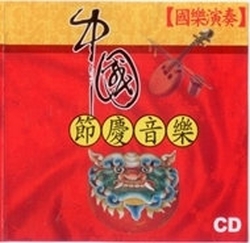 中國節慶音樂(國樂演奏)