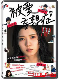 被愛妄想症