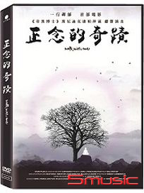 正念的奇蹟