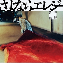 告別輓歌(日本進口盤)