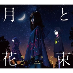 月亮與花束(CD+DVD初回盤)