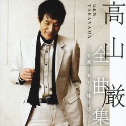 高山嚴全曲集