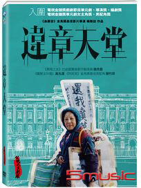 違章天堂 (電視單元劇)