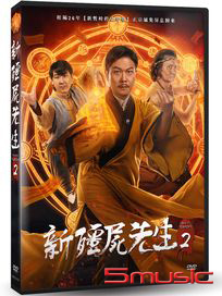 新殭屍先生 2