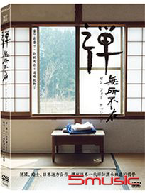 禪，無所不在
