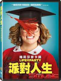派對人生