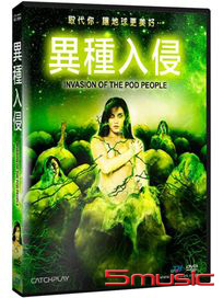 異種入侵