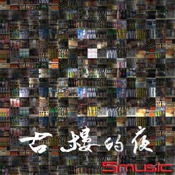古樓的夜