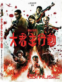 大君主行動