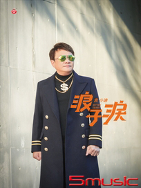 浪子淚