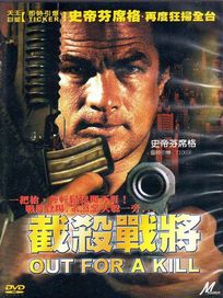 截殺戰將