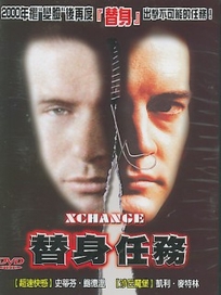替身任務