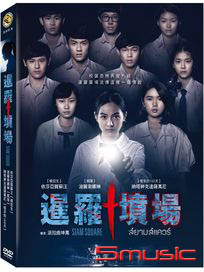 暹羅墳場 (泰國電影)