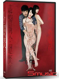 請做我的主人