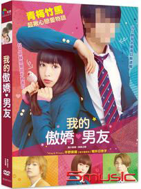 我的傲嬌男友