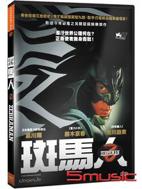斑馬人