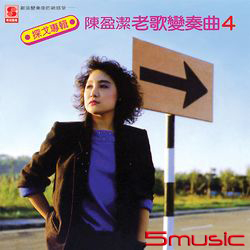 老歌變奏曲(4)
