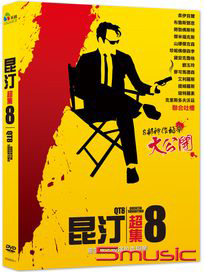 昆汀超集8