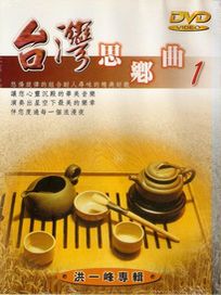 台灣思鄉曲 1-洪一峰 專輯