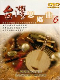 台灣思鄉曲 6-媽媽請你也保重