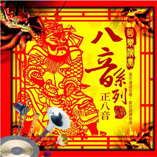 國樂演奏八音:正八音