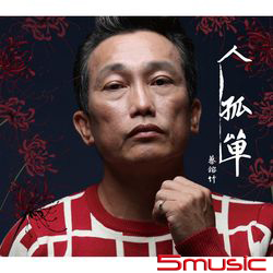 人孤單 CD+DVD
