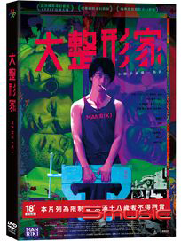 大整形家