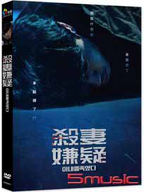 殺妻嫌疑