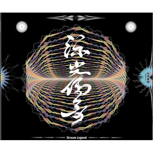 流光傳奇