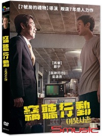 竊聽行動