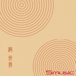 跨世界