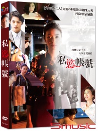 私慾帳號