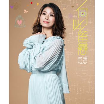 何必留戀
